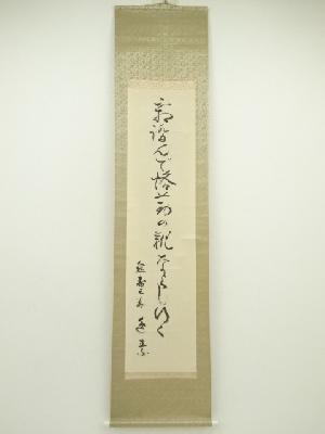 俳句　一行書　肉筆紙本掛軸